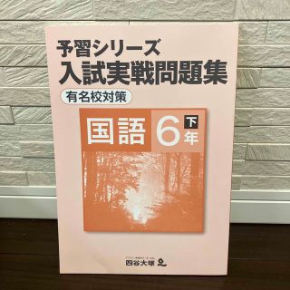 四谷大塚　 予習シリーズ　入試実践問題集　有名校対策　国語6年下(語学/参考書)