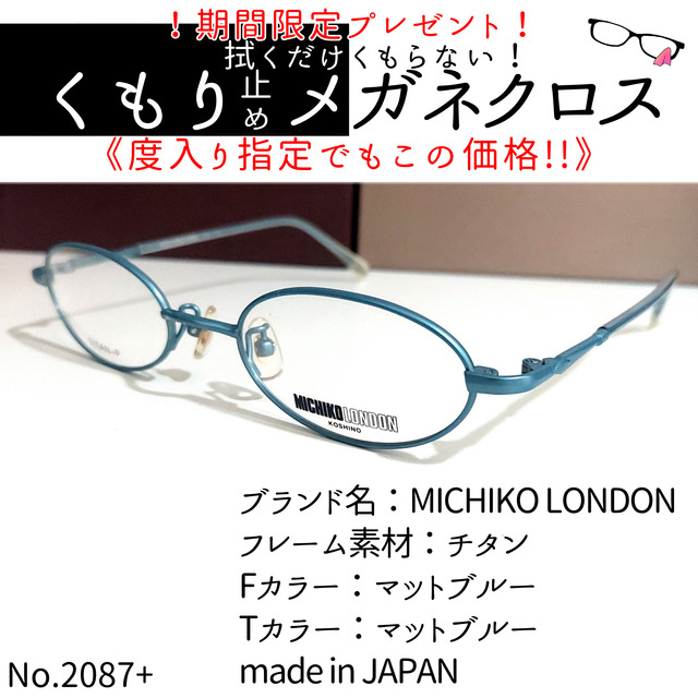 マットブルーフレームNo.2087+メガネ　MICHIKO LONDON【度数入り込み価格】