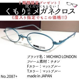 No.2087+メガネ MICHIKO LONDON【度数入り込み価格】-