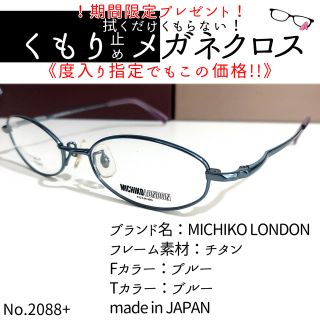 No.2088+メガネ MICHIKO LONDON【度数入り込み価格】の通販 by