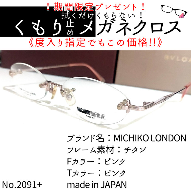 No.2091+メガネ　MICHIKO LONDON【度数入り込み価格】
