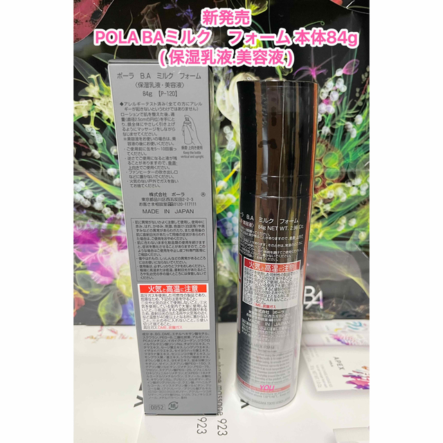 新発売】新品☆POLA BA ミルクフォーム 本体84g(保湿乳液.美容液