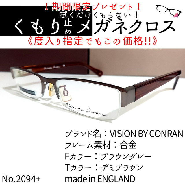 No.2094+メガネ　VISION BY CONRAN【度数入り込み価格】ブラウングレーテンプルカラー