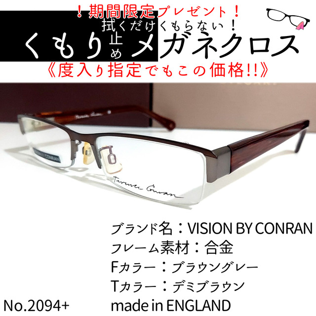 No.2094+メガネ　VISION BY CONRAN【度数入り込み価格】