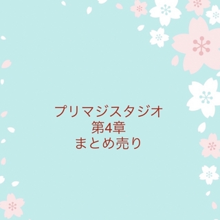 プリマジ スタジオ 第4章　コーデカード　まとめ売り(シングルカード)