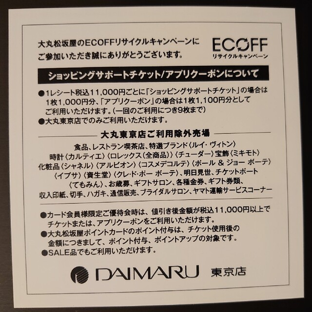 大丸(ダイマル)の大丸東京 エコフ ショッピングサポート チケット 9枚 チケットの優待券/割引券(ショッピング)の商品写真