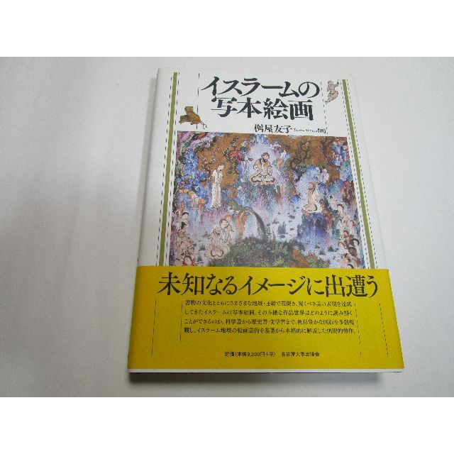 ☆　イスラームの写本絵画　桝屋智子