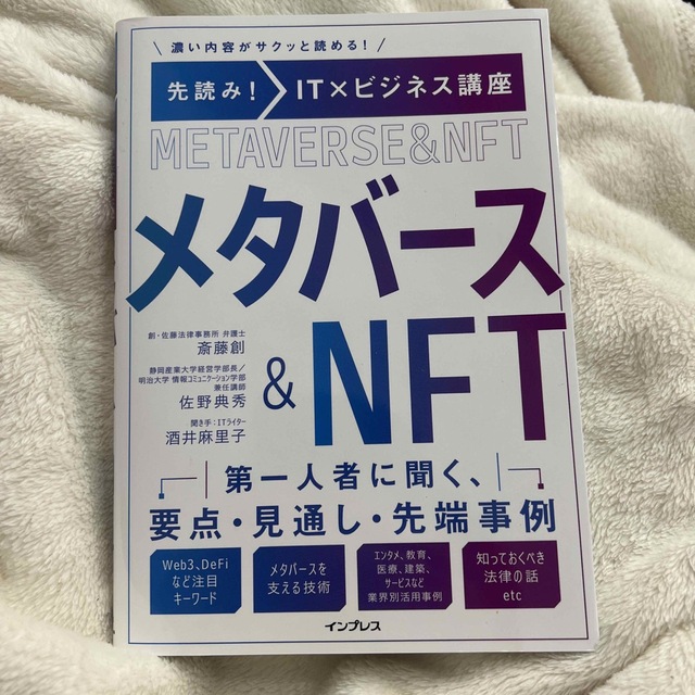 先読み！ＩＴ×ビジネス講座　メタバース＆ＮＦＴ エンタメ/ホビーの本(ビジネス/経済)の商品写真