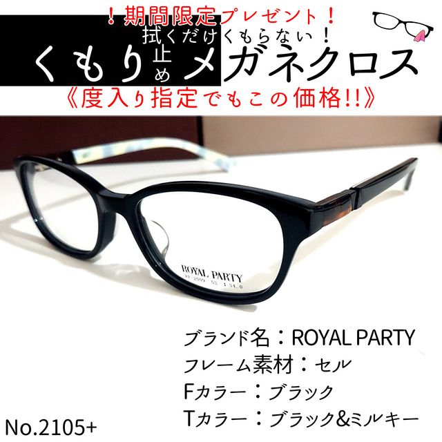 No.2105+メガネ　ROYAL PARTY【度数入り込み価格】