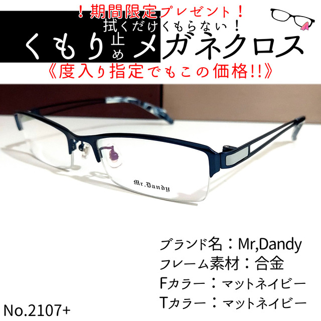 No.2107+メガネ　Mr,Dandy【度数入り込み価格】マットネイビーフレーム