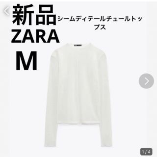 ザラ(ZARA)の新品 ZARA 完売 シームディテールチュールトップス M(カットソー(長袖/七分))