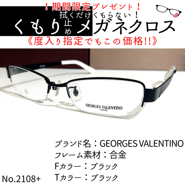 No.2108+メガネ　GEORGES VALENTINO【度数入り込み価格】