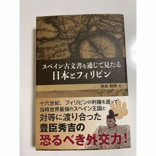 スペイン古文書を通じて見たる 日本とフィリピン(人文/社会)