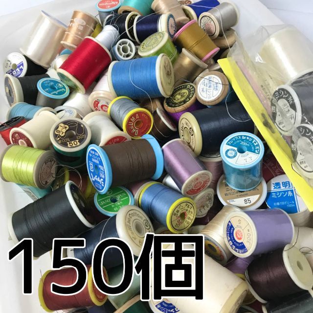 刺繍糸 ミシン糸 まとめて150点 多色 大量 手芸用品 素材 ハンドメイドハンドメイド