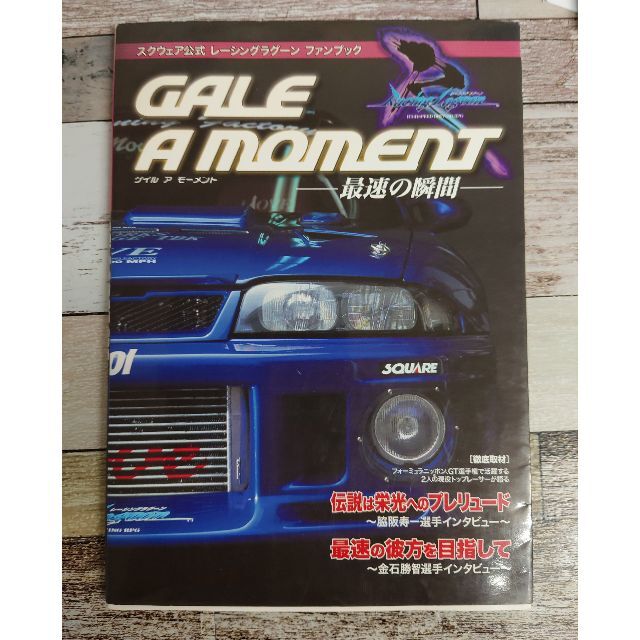 GALE A MOMENT スクウェア公式レーシングラグーンファンブックエンタメ/ホビー