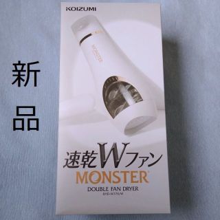 コイズミ(KOIZUMI)の新品 ダブルファンドライヤー モンスター MONSTER KHD-W770/W(ドライヤー)