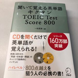 「キクタン TOEIC Test Score800  一杉 武史(語学/参考書)