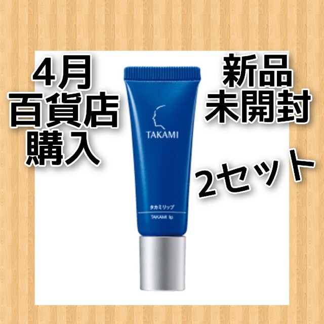 TAKAMI(タカミ)のタカミリップ 新品未開封 2セット コスメ/美容のスキンケア/基礎化粧品(リップケア/リップクリーム)の商品写真
