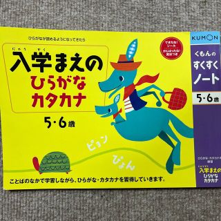 クモン(KUMON)の未使用)公文　入学まえのひらがな　カタカナ(語学/参考書)