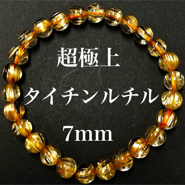 超極上10Aタイチンルチル7mmブレスレット 透明度、金針最強 大特価 超極上10Aタイチンルチル7mmブレスレット 透明度、金針最強 大特価