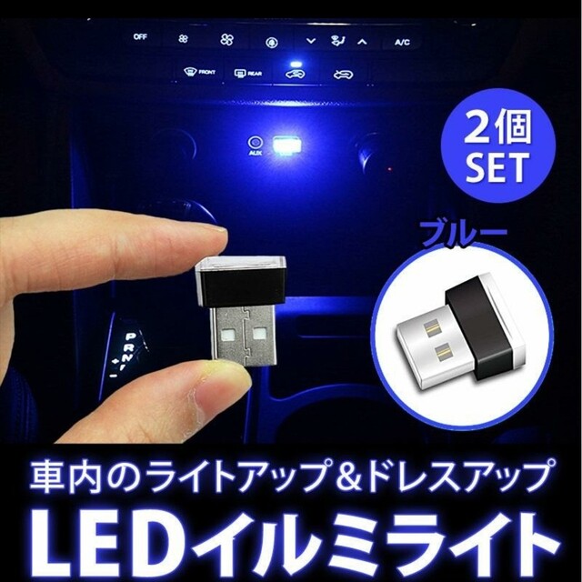 2個　新品未使用品　★　USB端子 LEDミニライト 青 自動車/バイクの自動車(車内アクセサリ)の商品写真