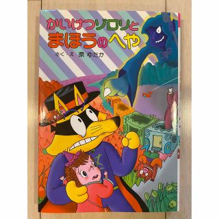 ポプラシャ(ポプラ社)のかいけつゾロリとまほうのへや(絵本/児童書)