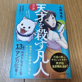 マンガ天才を殺す凡人 職場の人間関係に悩む、すべての人へ(ビジネス/経済)