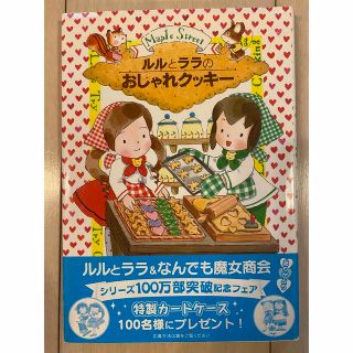 イワナミショテン(岩波書店)のルルとララのおしゃれクッキー(絵本/児童書)