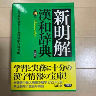 新明解漢和辞典 第４版(語学/参考書)