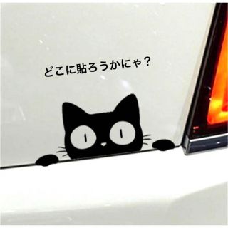 【あなたはどう貼る？】カー用品　かわいい猫ちゃん　黒ねこさん　カーステッカー(車外アクセサリ)