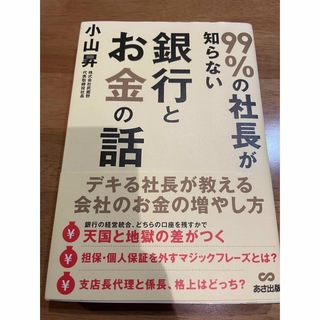 ９９％の社長が知らない銀行とお金の話(ビジネス/経済)