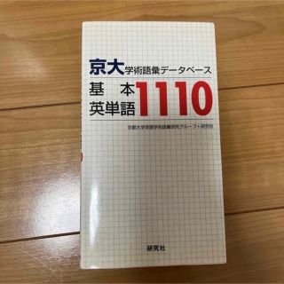 てつ様専用　京大・学術語彙デ－タベ－ス基本英単語１１１０(語学/参考書)