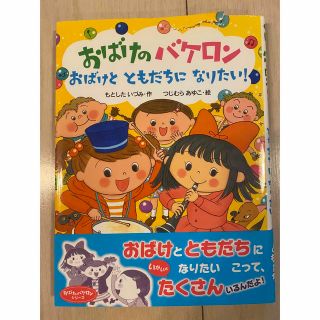 ポプラシャ(ポプラ社)のおばけのバケロン　おばけとともだちになりたい！(絵本/児童書)