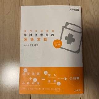 シグマ(SIGMA)の【値下げ】看護医療系の国語常識 専門学校受験　これで合格(語学/参考書)