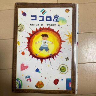 ココロ屋(絵本/児童書)