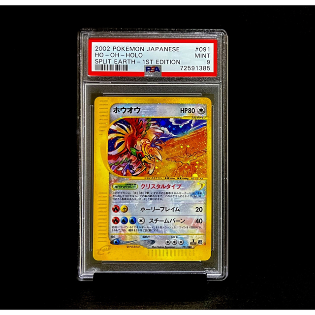 ポケモン(ポケモン)のPSA9 クリスタルタイプ ホウオウ 091/088 1ED ※鑑定ケース付 エンタメ/ホビーのトレーディングカード(シングルカード)の商品写真