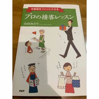 プロの接客レッスン お客様をファンにさせる(人文/社会)