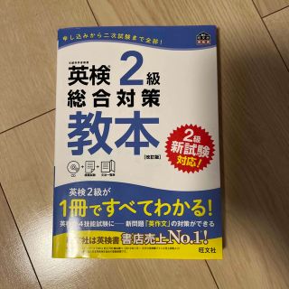 オウブンシャ(旺文社)の【値下げ】英検２級総合対策教本 改訂版(資格/検定)