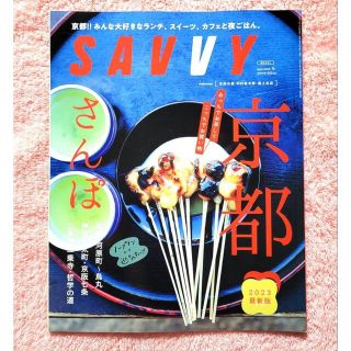 SAVVY　2023年　4月号(その他)