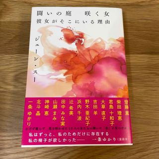 闘いの庭　咲く女　彼女がそこにいる理由(文学/小説)