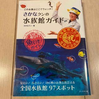 このお魚はここでウォッチ！さかなクンの水族館ガイド(地図/旅行ガイド)