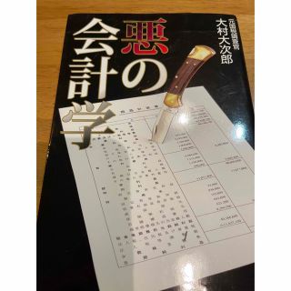 悪の会計学(ビジネス/経済)