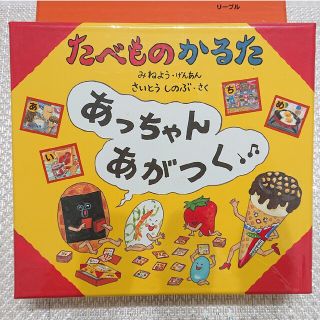 たべものかるたあっちゃんあがつく(絵本/児童書)