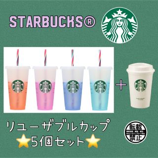 スターバックス(Starbucks)のスタバ⭐️リユーザブルカップ 5個セット⭐️(タンブラー)