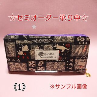 ☆《1》セミオーダー販売☆ラウンドファスナー長財布☆ハンドメイド☆(財布)