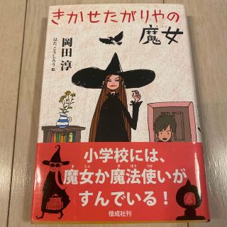 きかせたがりやの魔女　岡田淳(絵本/児童書)