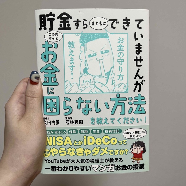 貯金すらまともにできていませんがこの先ずっとお金に困らない方法を教えてください！ エンタメ/ホビーの本(ビジネス/経済)の商品写真