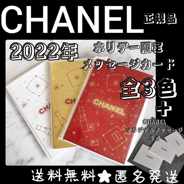 ６点★【2022年】CHANEL ホリデー限定 メッセージカード (全種)等