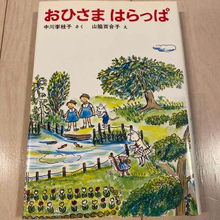 おひさまはらっぱ　中川李枝子(絵本/児童書)