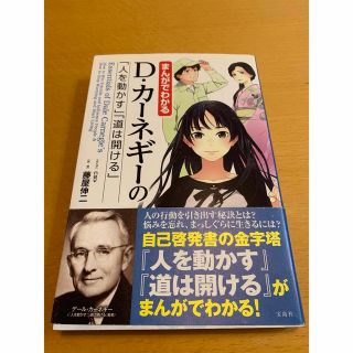 タカラジマシャ(宝島社)のまんがでわかるＤ・カ－ネギ－の「人を動かす」「道は開ける」(ビジネス/経済)